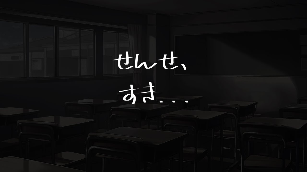 【復活！！】放課後2人っきりの教室で生徒に告白される音声【男性向けシチュエーションボイス】