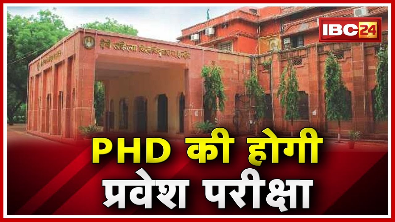 Devi Ahilya Vishwavidyalaya में Students का इंतेज़ार खत्म | PHD, MPHIL की Entrance Exam December में
