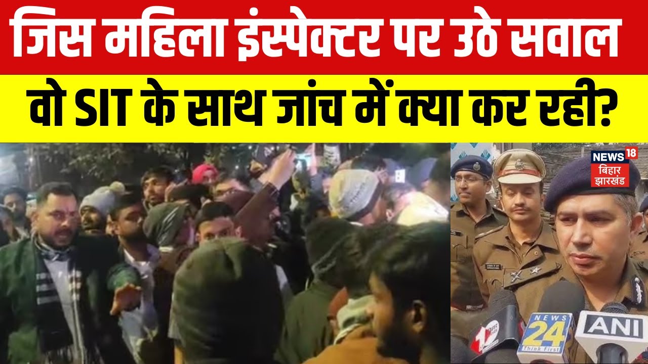 Patna Neet Student Death News: जिस महिला इंस्पेक्टर पर उठे सवाल वो SIT के साथ जांच में क्या कर रही?