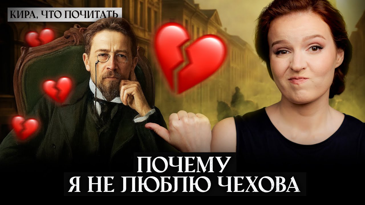 За что я не люблю Чехова / Кира, что почитать? / Выпуск 35