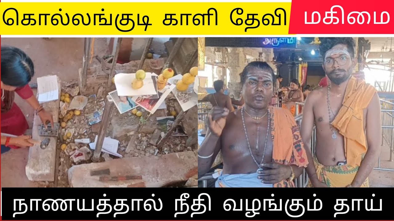 கொல்லங்குடி வெட்டுடையார் காளி தேவி சக்தி மகிமை | நாணயத்தால்  நீதி வழங்கும் | kollangudi kali 