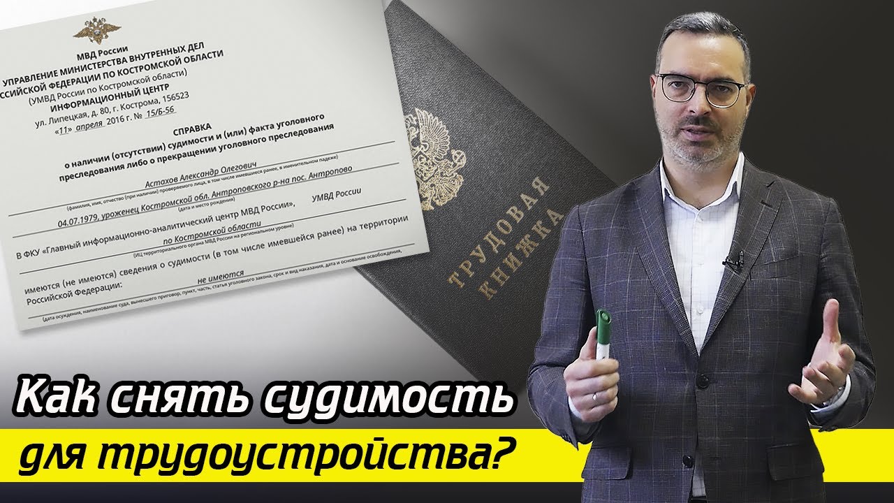 Как погасить судимость? / Куда устроиться работать с судимостью?