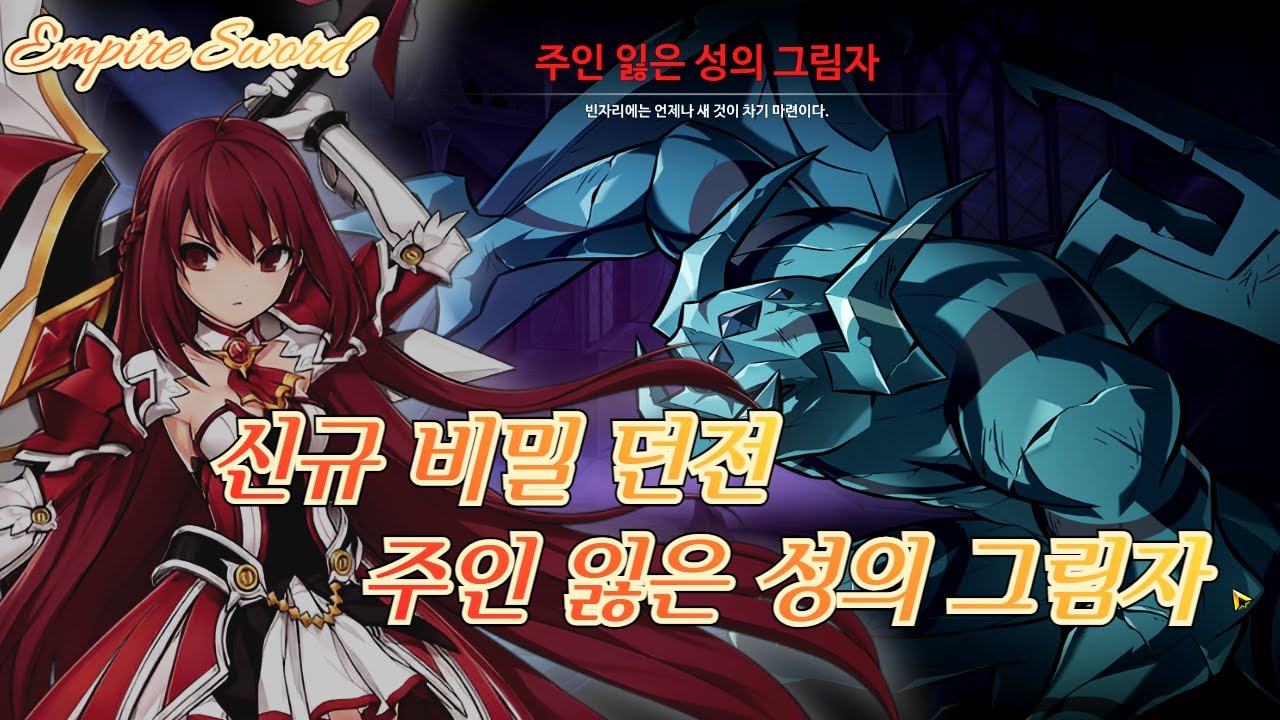 [엘소드/Elsword KR] 엠파이어 소드 신규 비밀던전 : 주인 잃은 성의 그림자  / empire sword New secret dungeon paly