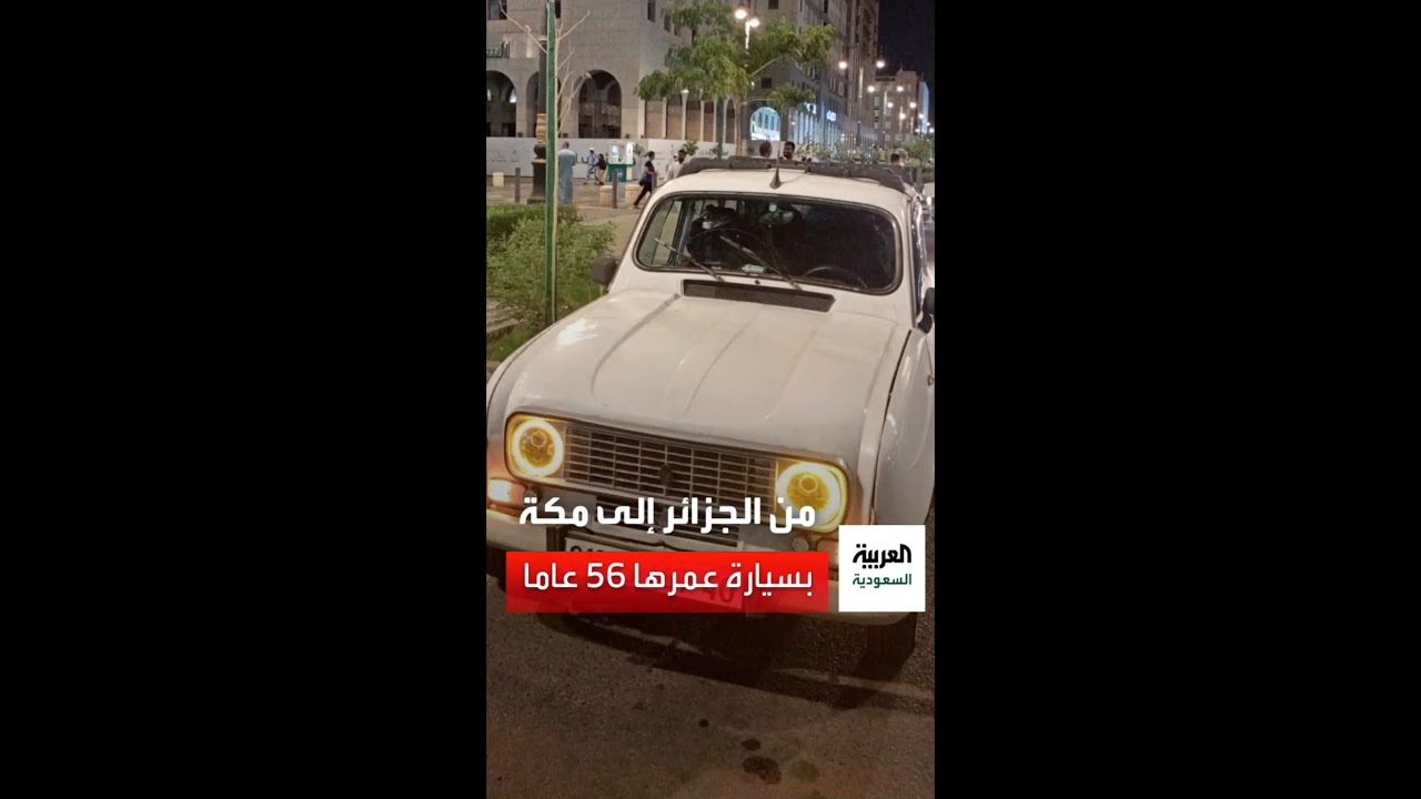 حاج جزائري يسافر إلى مكة عبر سيارة عمرها 56 عاما