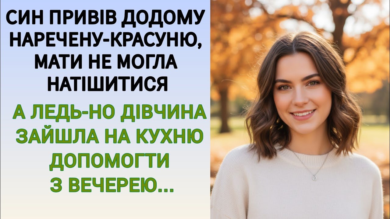 🇺🇦|| СИН ПРИВІВ ДОДОМУ НАРЕЧЕНУ-КРАСУНЮ, МАТИ НЕ МОГЛА НАТІШИТИСЯ...|| Українською мовою 
