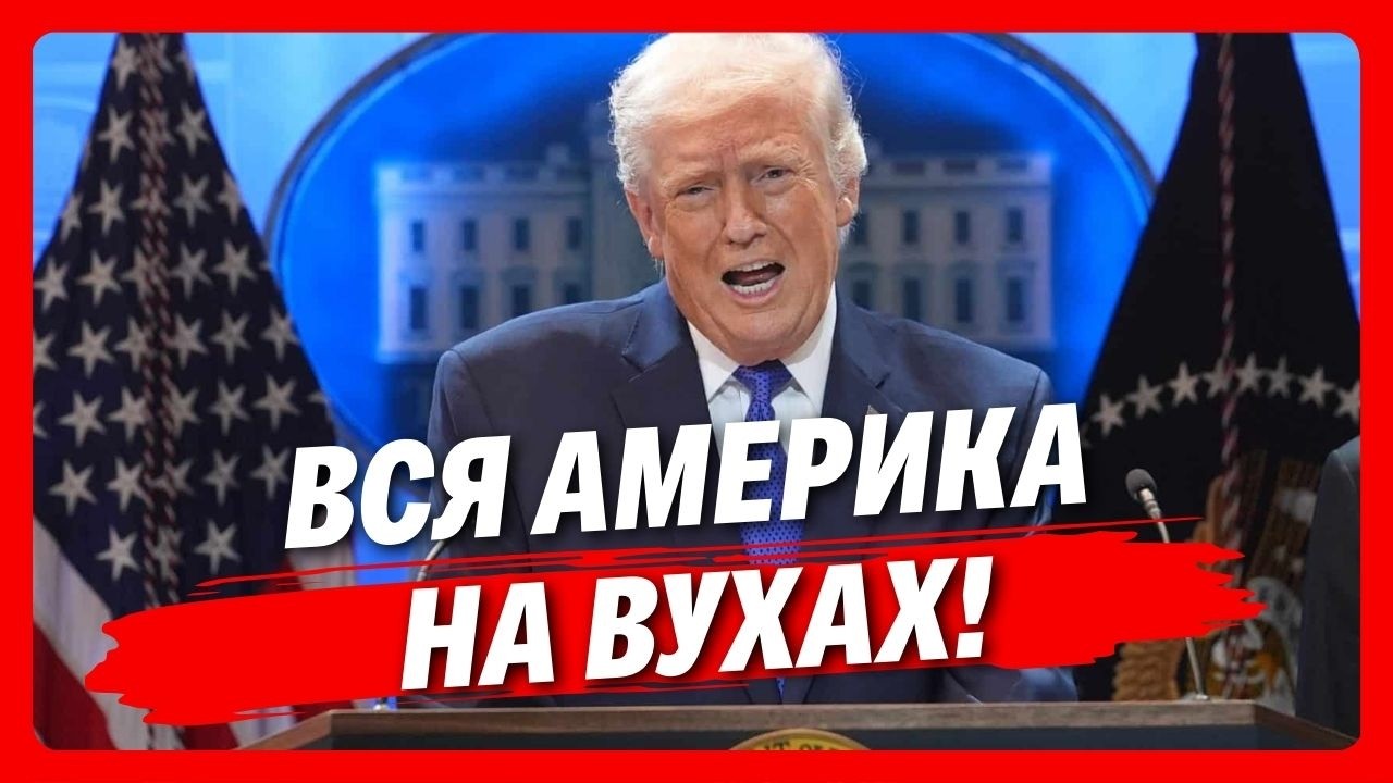 ТРАМП В ІСТЕРИЦІ! Послухайте, ЩО НЕСЕТЬСЯ після рішення СУДУ щодо санкцій. США БУДЕ ПОВЕРТАТИ ГРОШІ?
