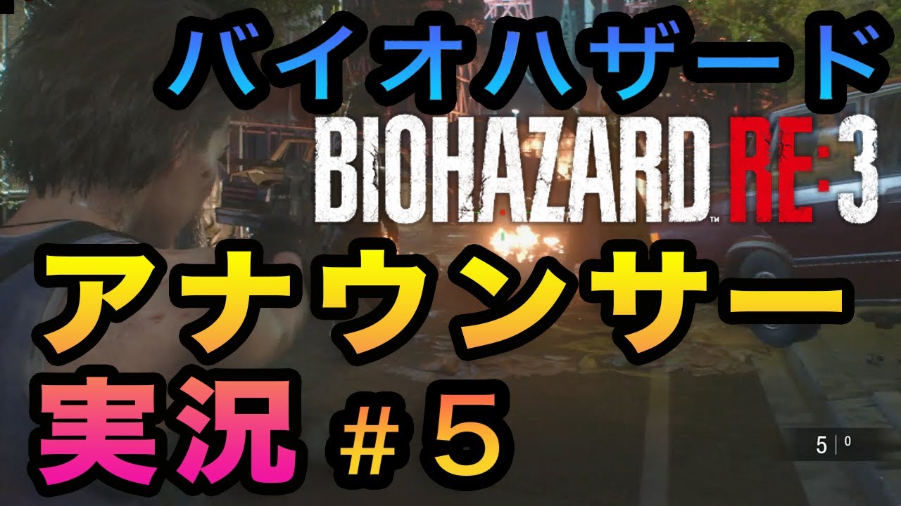 【検証】⑤局アナが実況したらバイオハザードも怖くない説【バイオ３】その５
