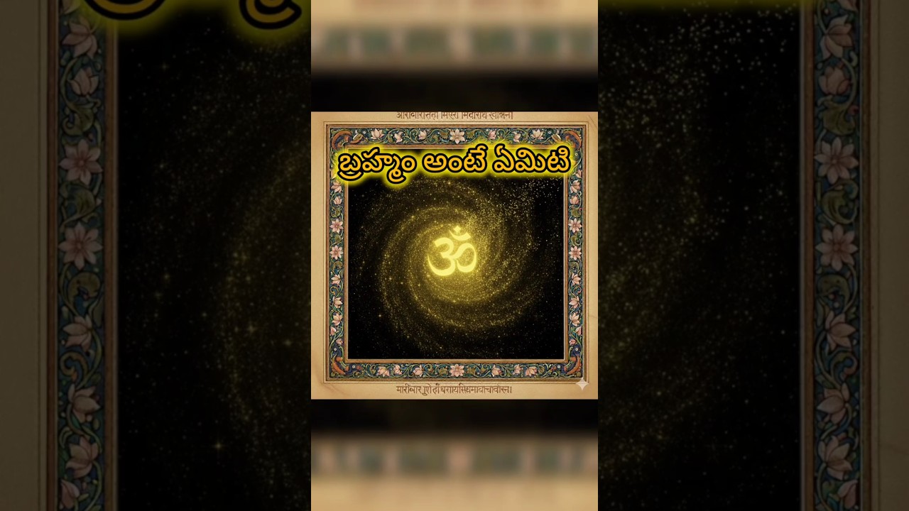 బ్రహ్మం అంటే ఏమిటి ?  | Telugu Spiritual Content 