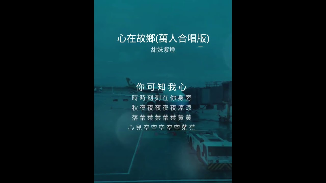 隱隱迢迢千萬里 你可知我心時時刻刻在你身旁--心在故鄉（國語）