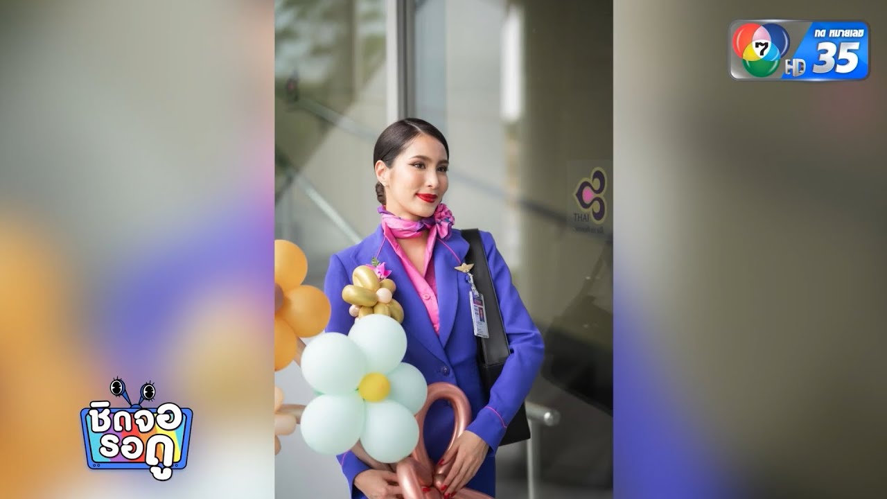 แบมแบม ณศมน กับอาชีพใหม่ นางฟ้า แอร์โฮสเตส แต่ยังไม่ทิ้งงานในวงการ | ชิดจอรอดู | 5 ธ.ค.66