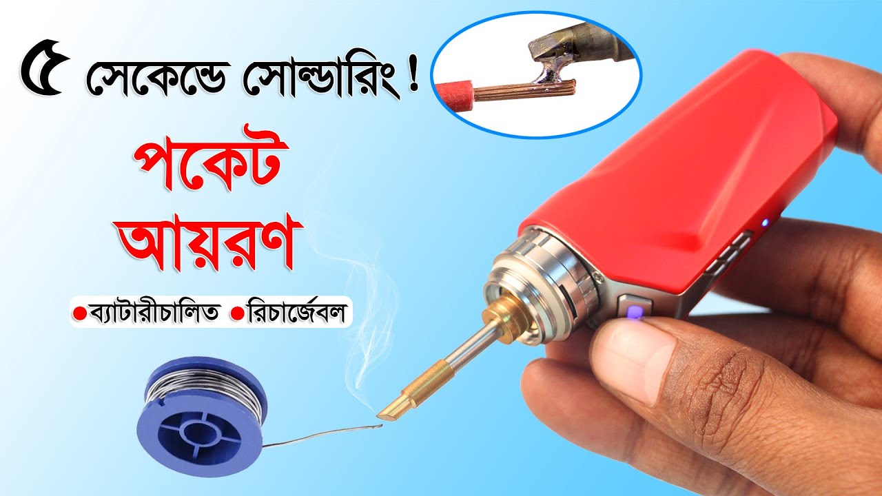 ৫ সেকেন্ডে সোল্ডারিং!! পাওয়ারফুল মিনি আয়রণ  // 10w-30w Rechargeable Mini Soldering Iron Revew