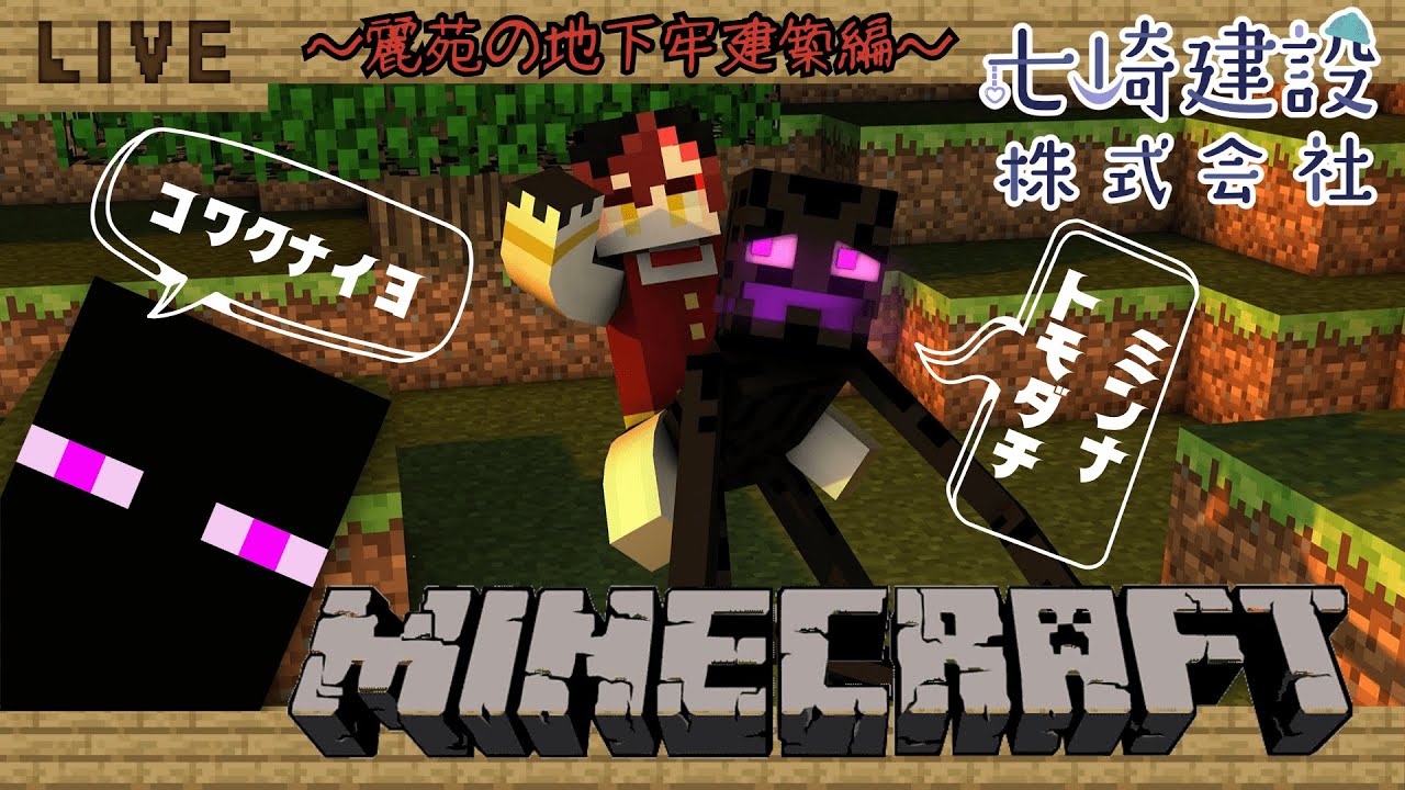 【Minecraft】七崎建設！地下牢計画！！！！！
