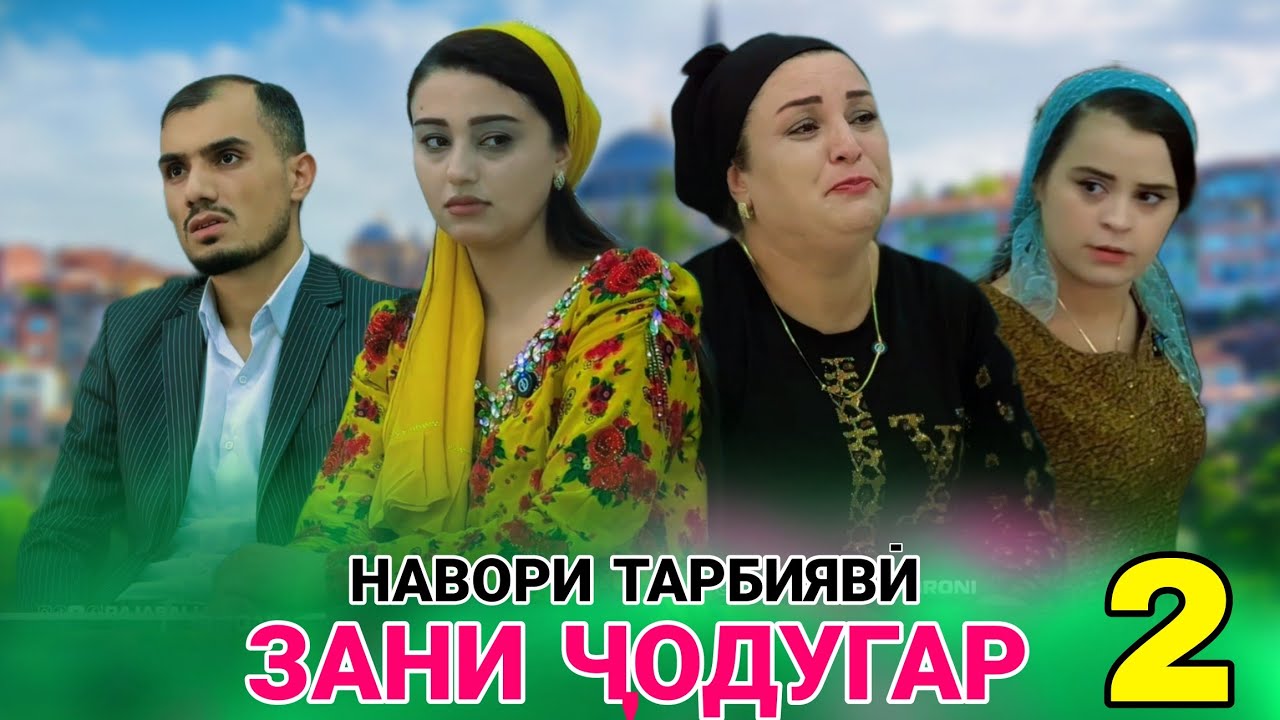 😥 ЗАНИ ЧОДУГАР - 2 همسر جادوگر Жена ведьмы 