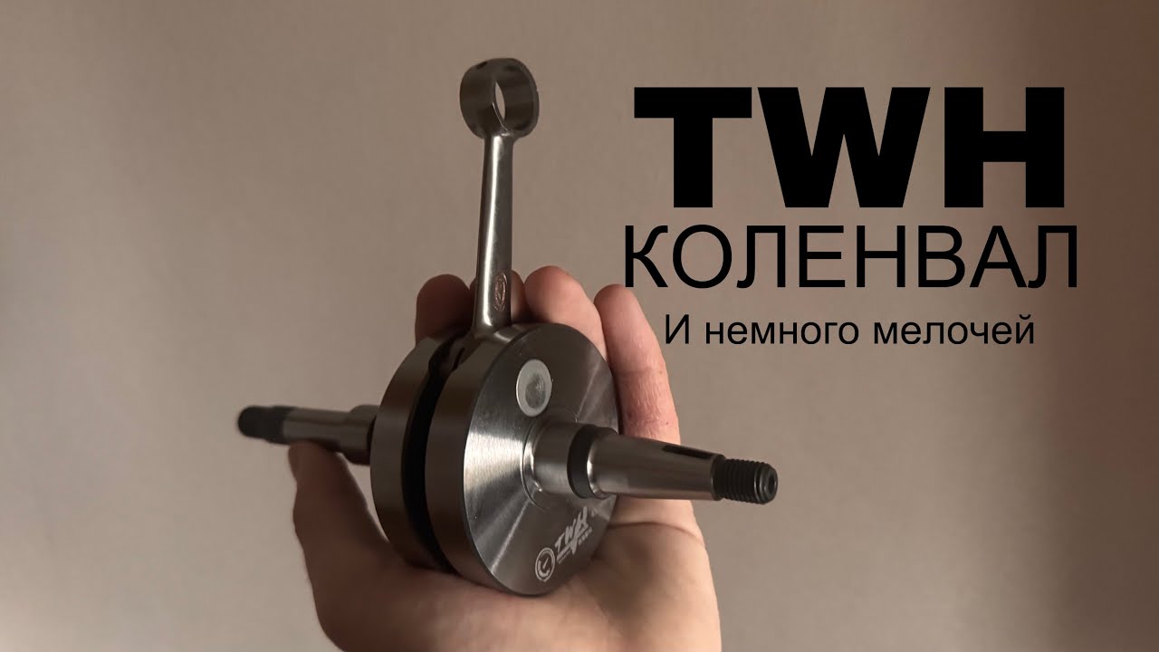 Коленвал твх TWH на Дио (тюнинг скутера)