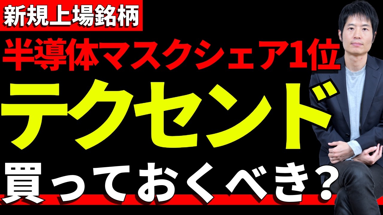 期待の半導体IPO！テクセンドフォトマスクは買いか？