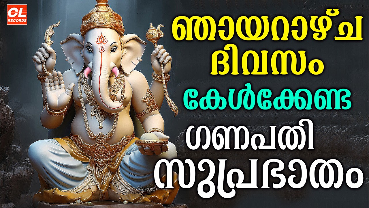 ഞായറാഴ്ച ദിവസം കേൾക്കേണ്ട ഗണപതി സുപ്രഭാതം | Wednsday Devotional Songs Malayalam Live