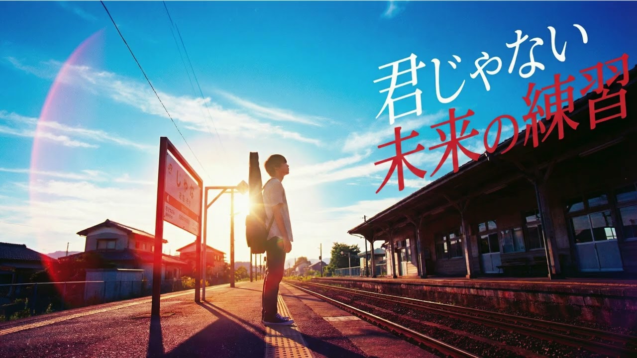 君じゃない未来の練習