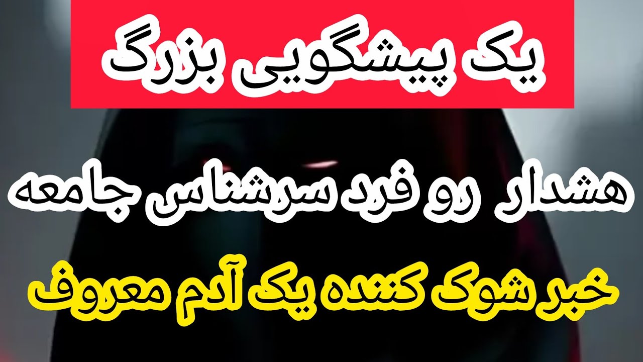 پیشگویی میخکوب میشی از شنیدن این خبر🔥😱