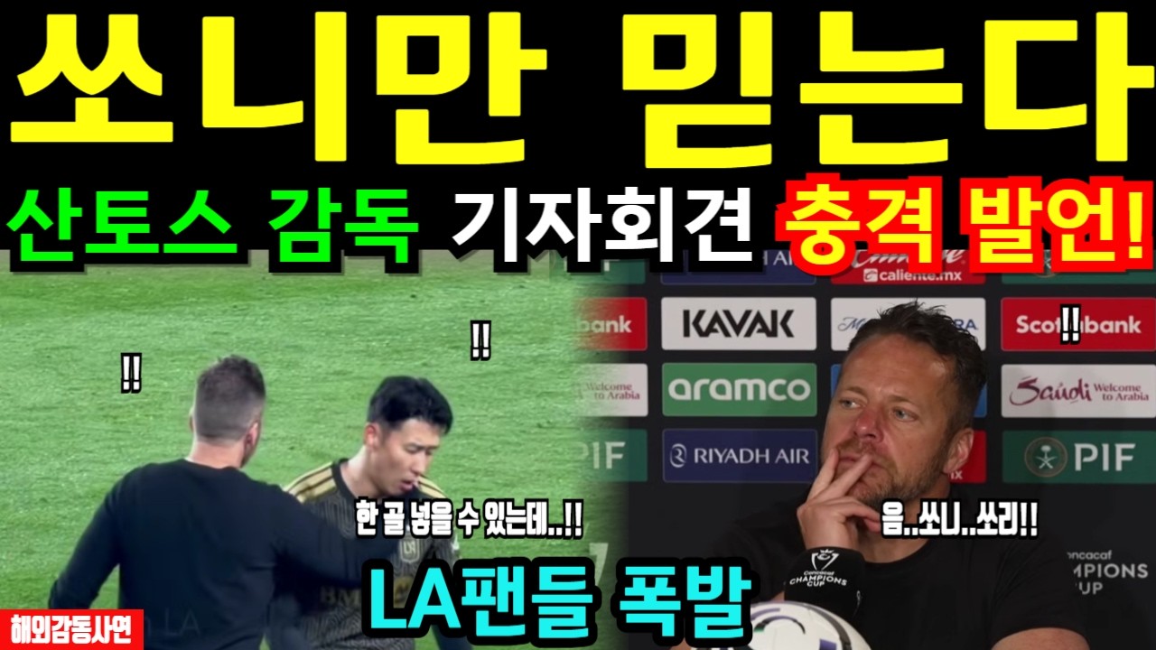 [해외감동사연] 손흥민 질문 나오자 산토스 감독 인터뷰 한마디… LA팬들 폭발