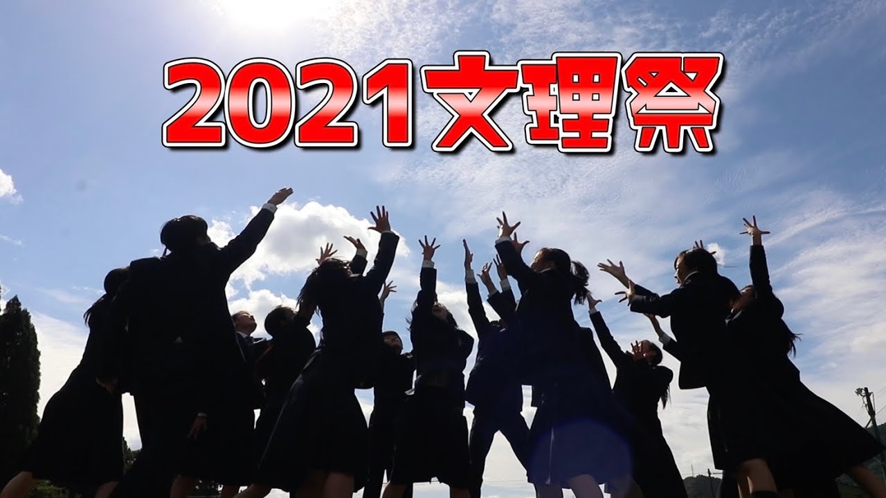 【文理祭】オープニング2021