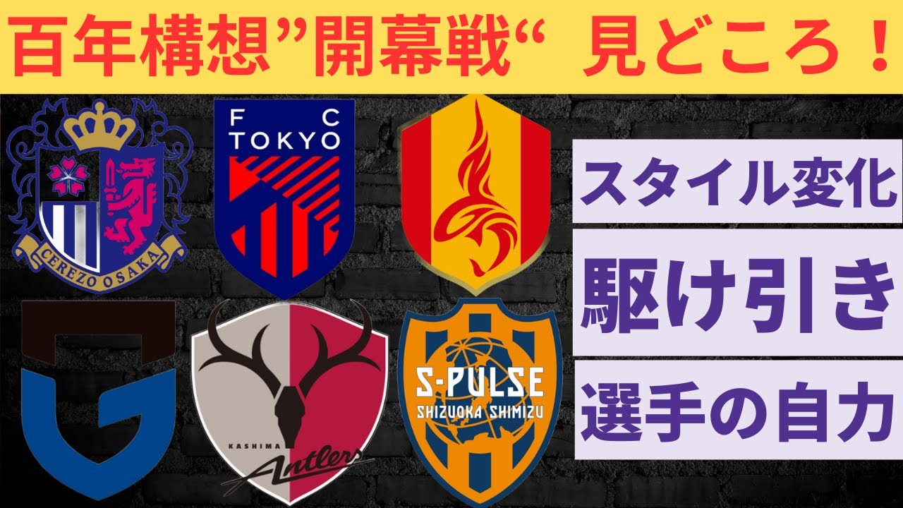 Jリーグ百年構想”開幕戦“  見どころ！スタイル変化/駆け引き/選手の自力/セレッソ大阪/ガンバ大阪/fc東京/鹿島アントラーズ/名古屋グランパス/清水エスパルス