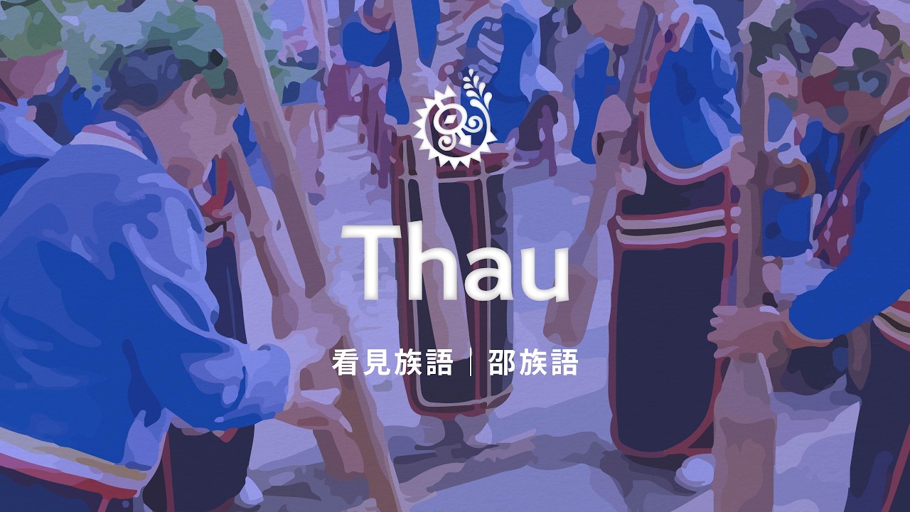 【看見族語－邵族語】20260328｜原住民族電視台