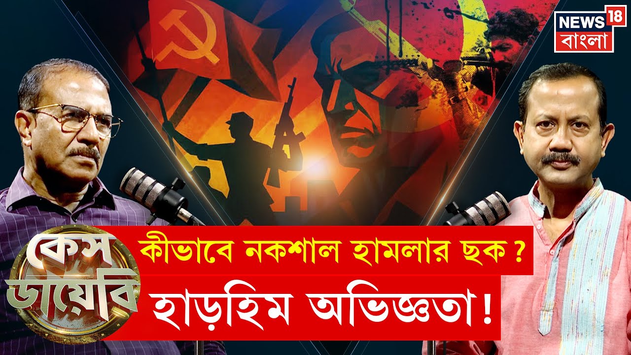 Case Diary : কীভাবে নকশাল হামলার ছক ? সপ্তর্ষি সোমের মুখোমুখি দুঁদে গোয়েন্দা Dilip Banerjee | N18P