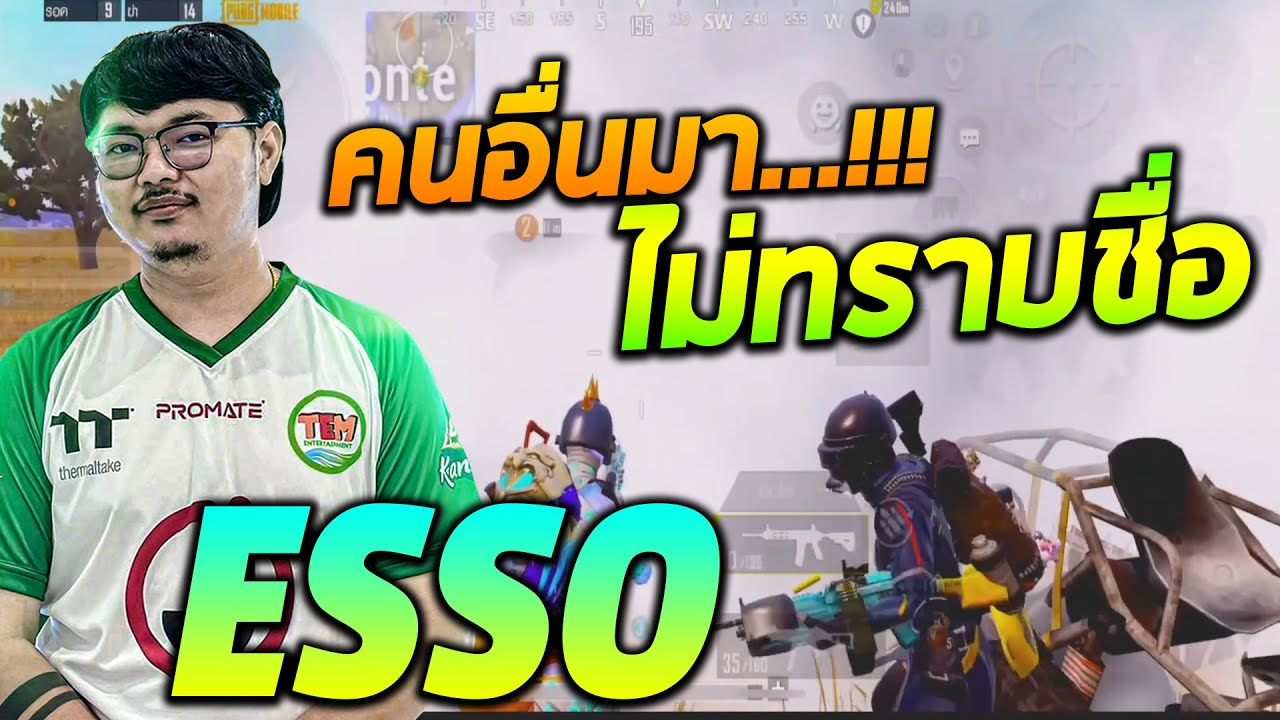 ESSO gameplay คนอื่นมา...ไม่ทราบชื่อ!!!