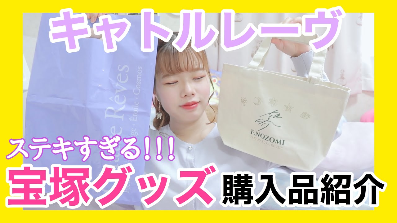 【購入品紹介】全オタクに見てほしい！宝塚キャトルレーヴのグッズが素敵すぎる♡
