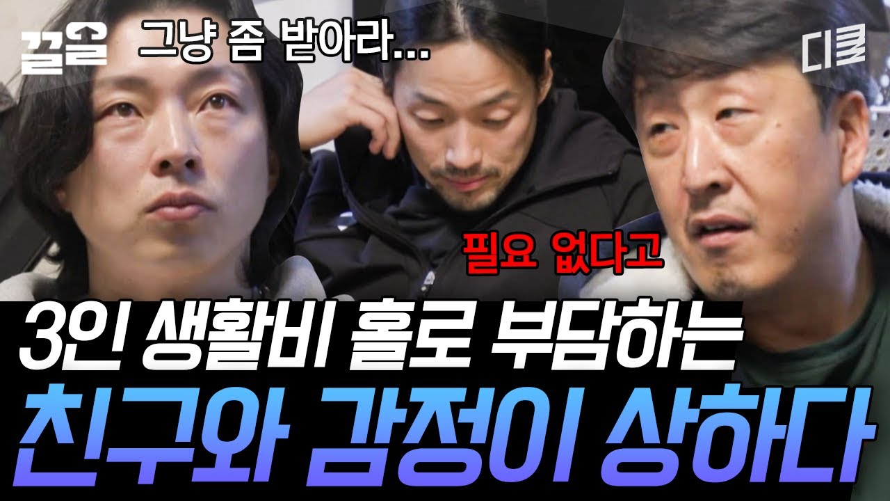 [#조립식가족] 3인 생활비를 홀로 부담하던 현봉식에 대한 친구들의 성의가 싸움이 되어버림😰 초살벌한 분위기에 ㅎㄷㄷ