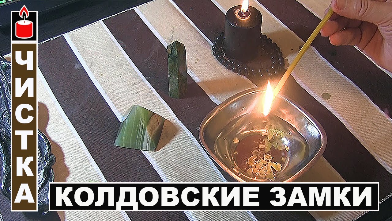 Чистка - открытие от колдовских замков