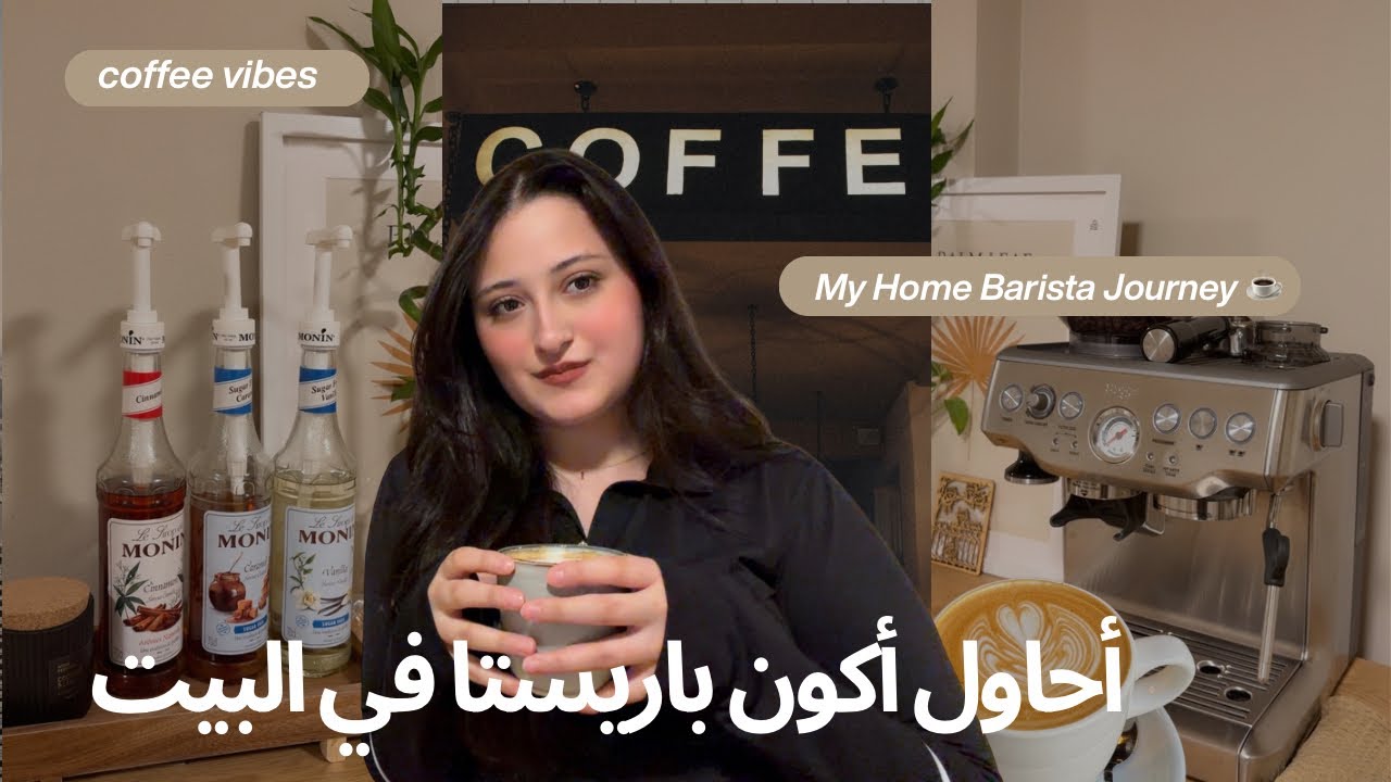 أحاول أكون باريستا في البيت ☕ | Trying to Be a Barista at Home