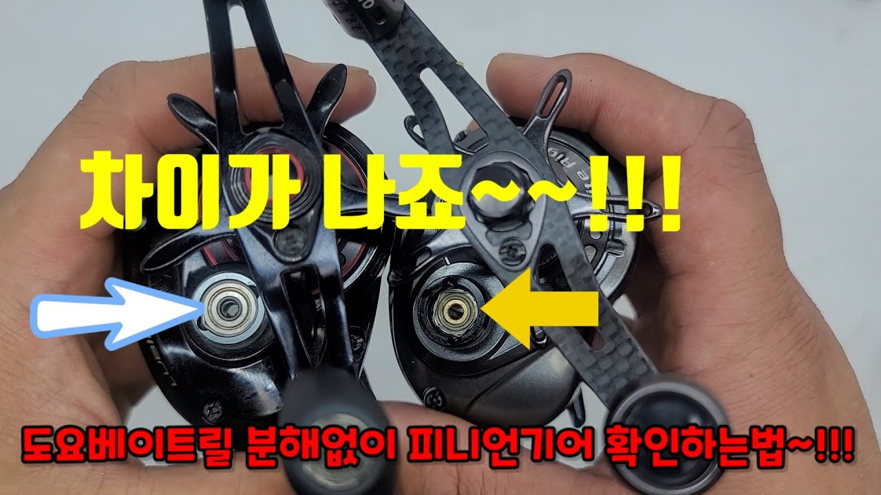 도요 베이트릴 피니언기어 구분하는법 이영상 하나면 끝~!(P2 슈퍼피니언기어 구분방법)