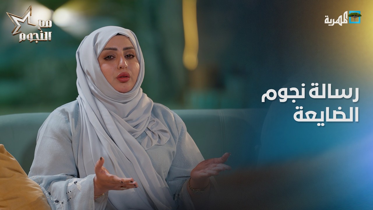 ما هي رسالة نجوم الضايعة لقناة المهرية؟