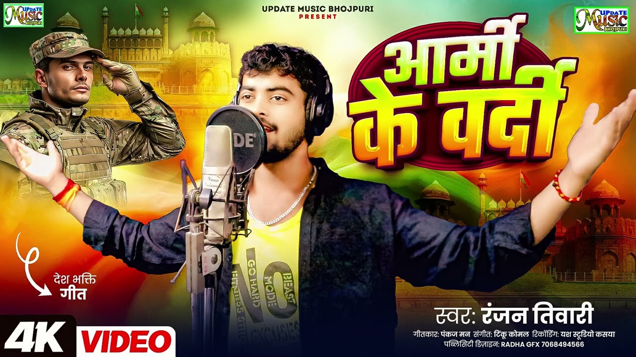 #Desh Bhakti Song 2025 - आर्मी के वर्दी - #Ranjan Tiwari - Army Ke Vardi
