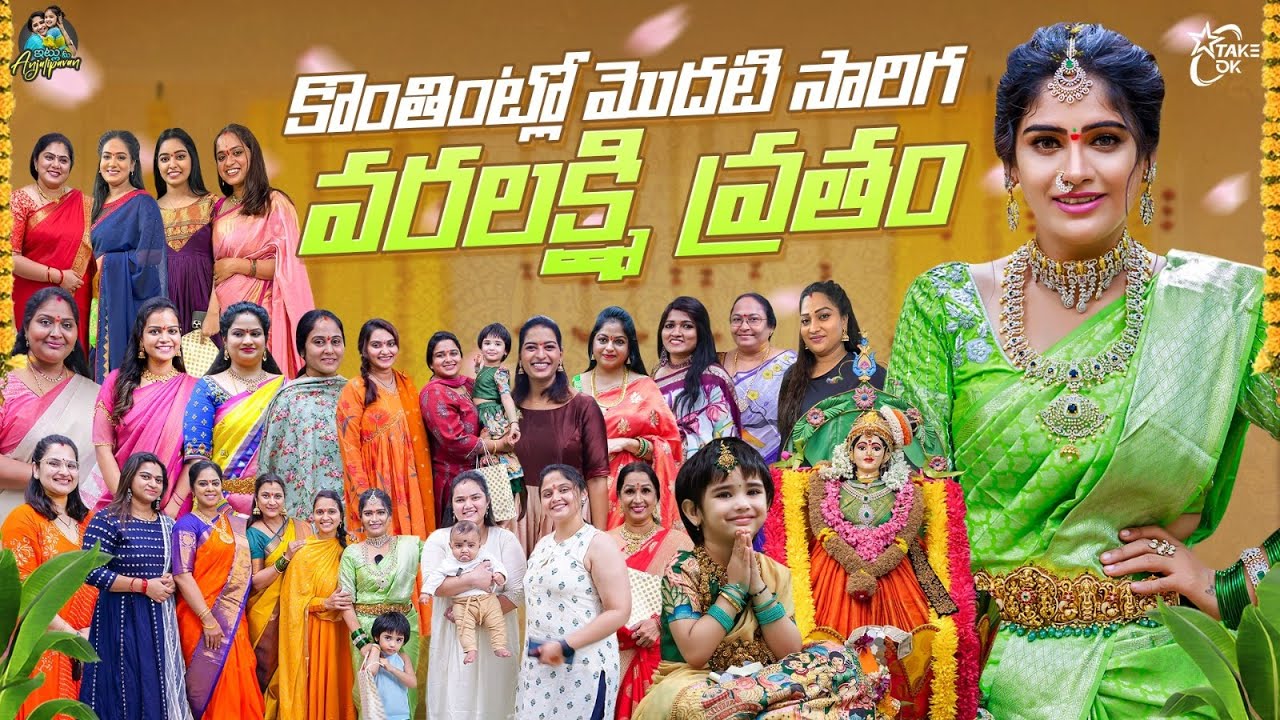 కొత్త ఇంట్లో మొదటిసారిగ వరలక్ష్మి వ్రతం  || @ItluMeeAnjalipavanOfficial  || Chandamama  || Episode