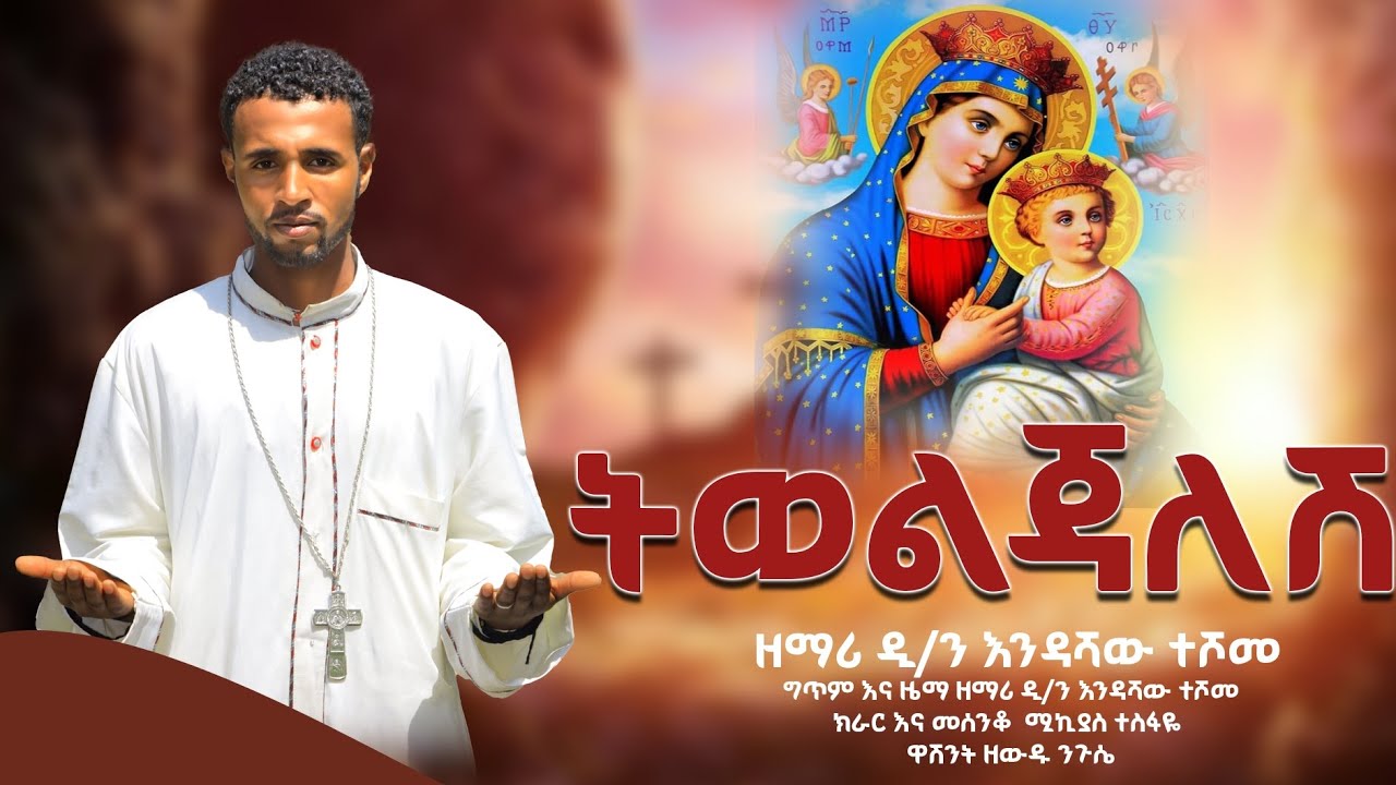 ትወልጃለሽ |Teweljalesh በዘማሪ እንዳሻው ተሾመ Zemari Endashaw Teshome
