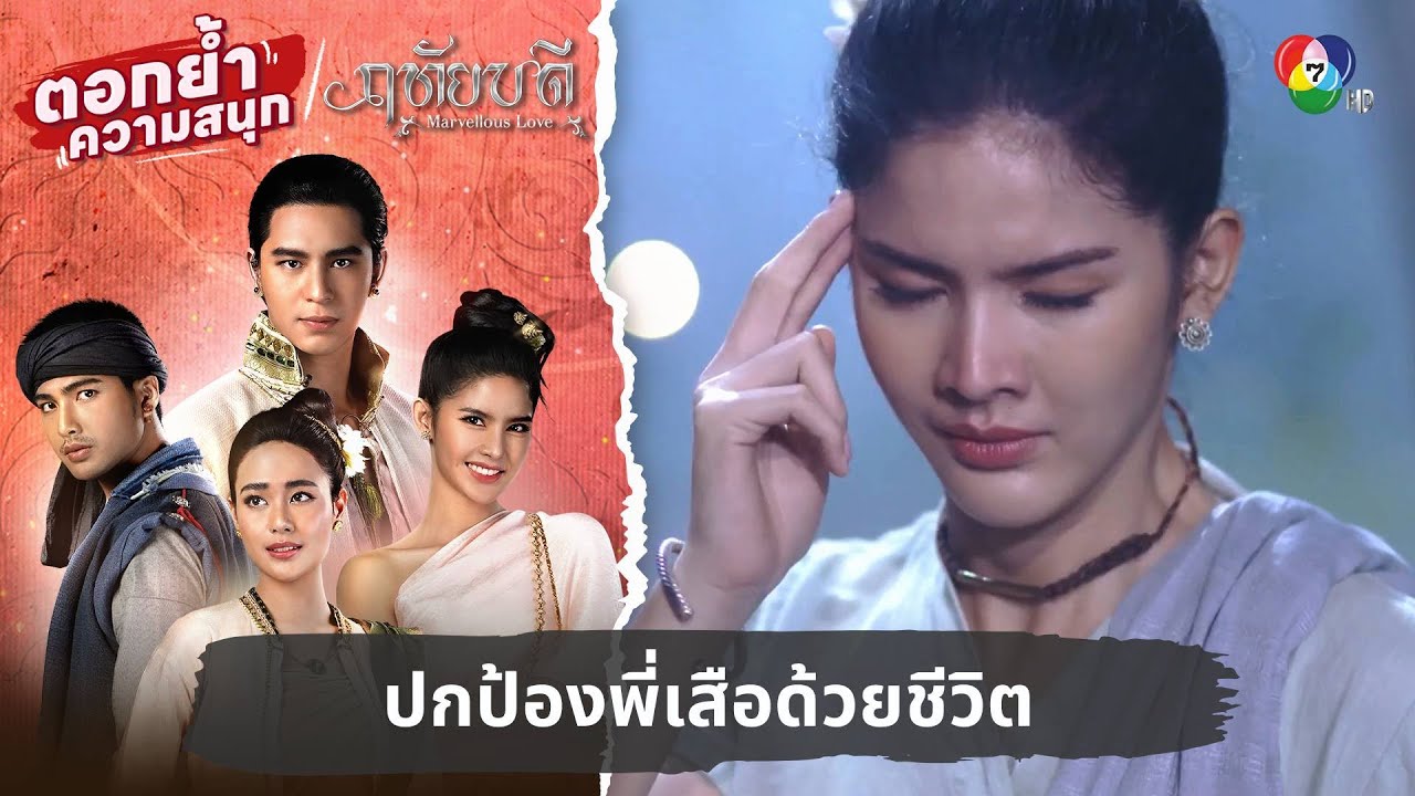 ปกป้องพี่เสือด้วยชีวิต | ตอกย้ำความสนุก ฤทัยบดี EP.5