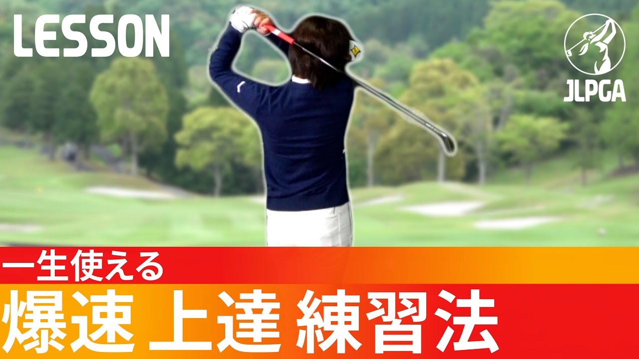 全ゴルファー必見！最速で上手くなる一生続けてほしい基本の練習！【吉村史恵】