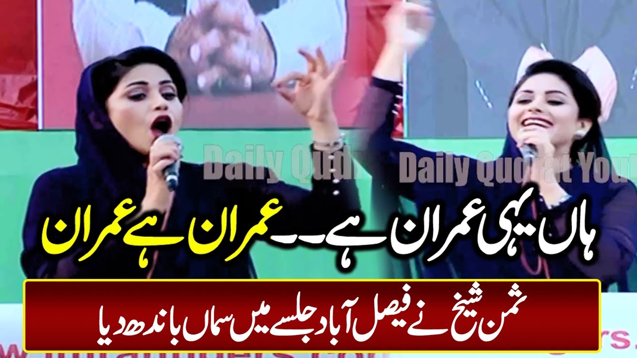 Ha Yeahi Imran Hai Song ہاں یہی عمران ہے | Summan Sheikh Live Song in Imran Khan Faisalabad Jalsa