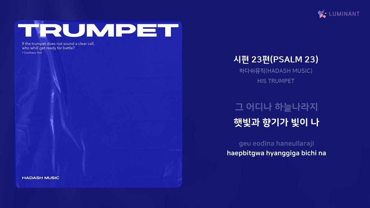 하다쉬뮤직(HADASH MUSIC) - 시편 23편(PSALM 23) | 가사 (Lyrics)
