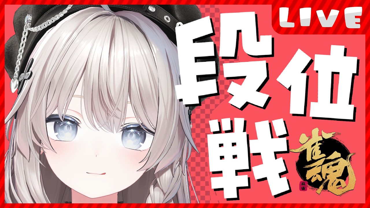 【 #雀魂 /段位戦】ちょっとだけでも見ていってもらえませんか？【 #猫神めたも 】