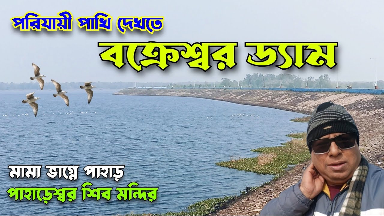 Bakreshwar Dam, Mama Bhagne Pahar || Weekend Tour at Bakreshwar Dam