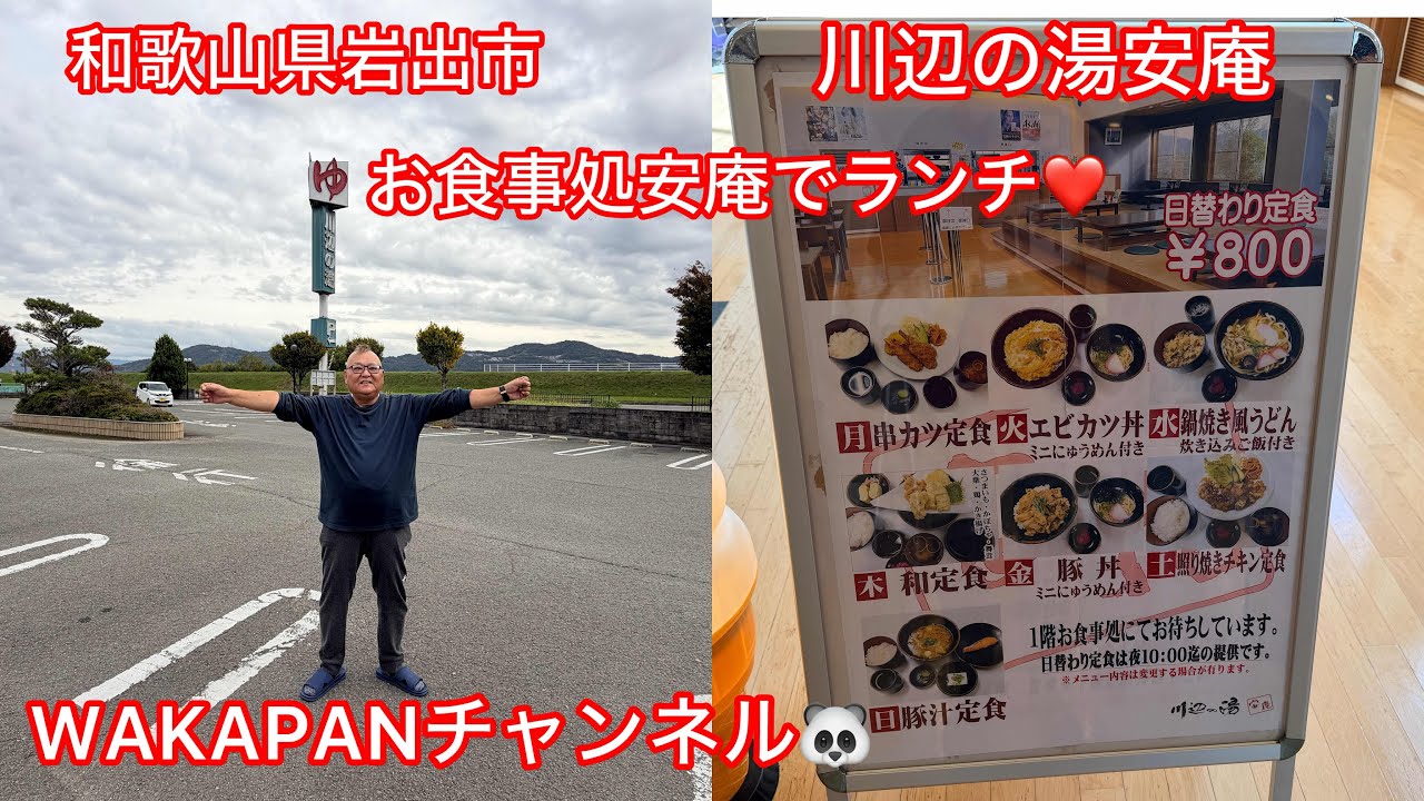 和歌山県岩出市　川辺の湯安庵♨️お食事処安庵でランチ❤️WAKAPANチャンネル🐼