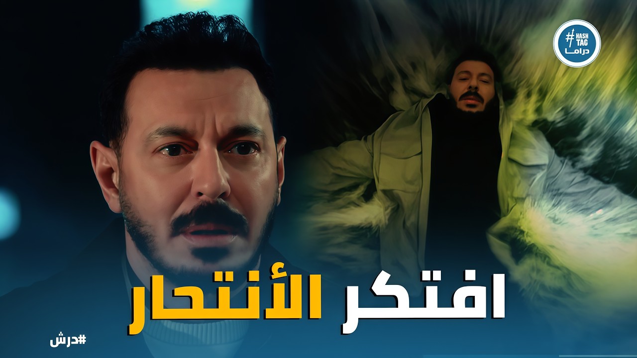 درش | صدمة درش ..  الدكتور النفسي قفل العيادة واعتزل.. إزاي هيفتكر هويته؟