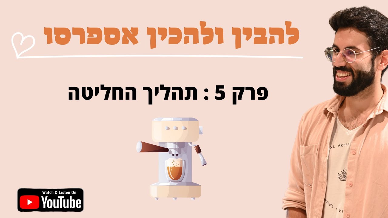 להבין ולהכין אספרסו | פרק 5 | תהליך החליטה