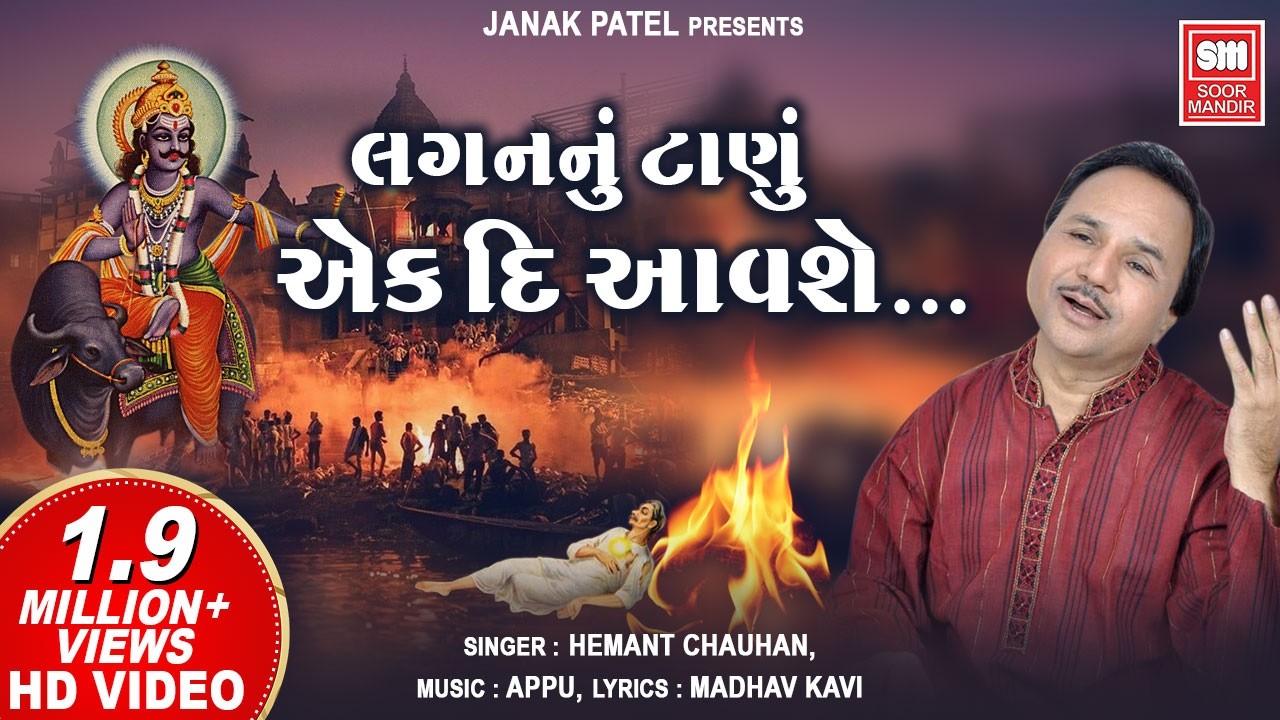 લગન નુ ટાણુ એક | Lagan Nu Tanu Ek din Avse Jivraja | Hemant chauhan | Gujarati Bhajan