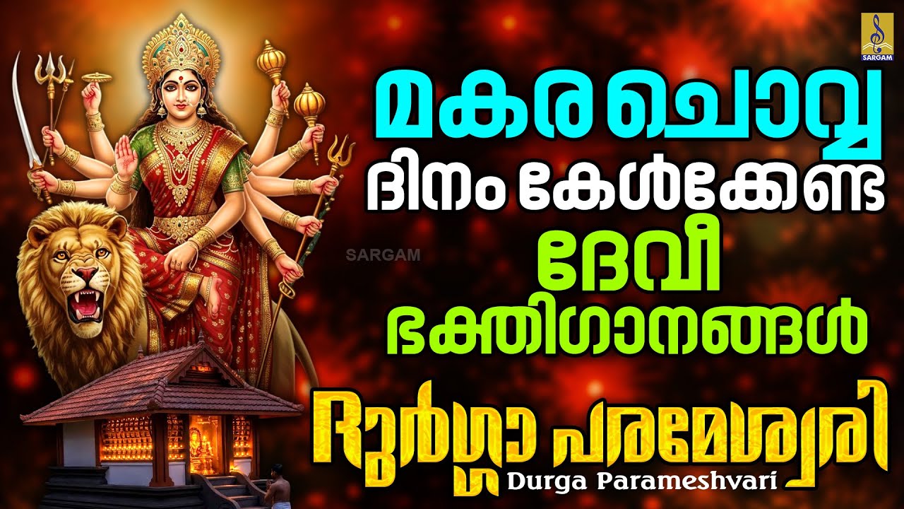 മകര ചൊവ്വ ദിനം കേൾക്കേണ്ട ദേവീ ഭക്തിഗാനങ്ങൾ | Durga Parameshvari 