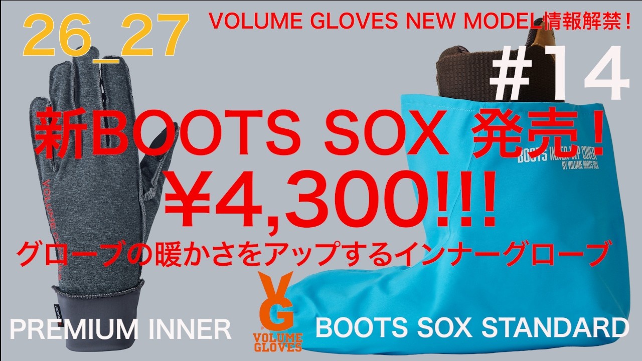 26_27 rew/VOLUME ニューモデル5　#14  アクセサリー編  1  4K ボリュームのグローブの暖かさをアップするインナーと新BOOTS SOX！