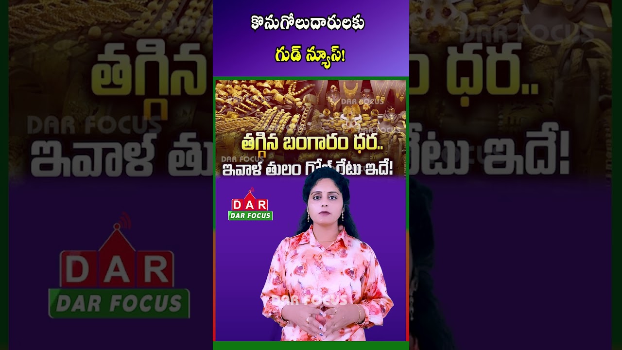 Gold Prices Fall Again | Latest 24K Gold Rate Update | Latest updates | DAR FOCUS